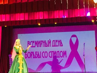 В Доме Культуры г. Назрань прошло масштабное мероприятие посвящённое Дню борьбы со СПИДом, организованное ГБУ «РЦПБ СПИД и ИЗ». 1 В Доме Культуры г. Назрань прошло масштабное мероприятие посвящённое Дню борьбы со СПИДом, организованное ГБУ «РЦПБ СПИД и ИЗ». 1