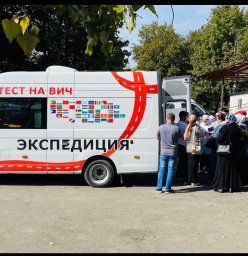 Всероссийская Акция &laquo;Тест на ВИЧ. Экспедиция 2020&raquo; 2