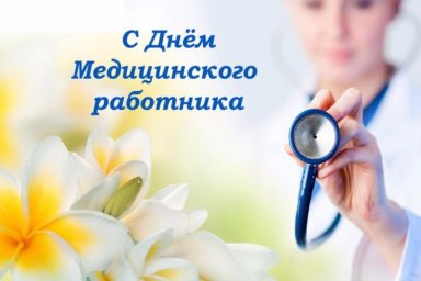 С Днём медицинского работника!
