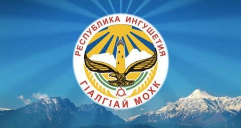 4 июня Ингушетия отмечает День образования республики
