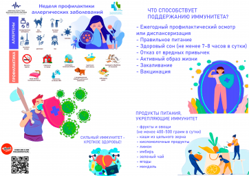 Неделя профилактики аллергических заболеваний