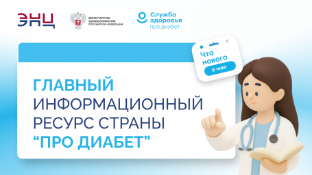 &laquo;Про Диабет&raquo;