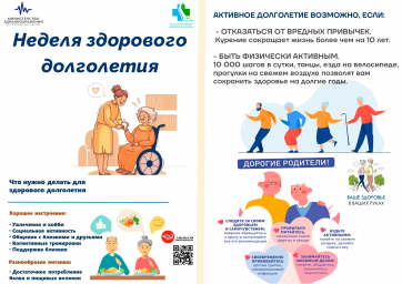 Неделя здорового долголетия