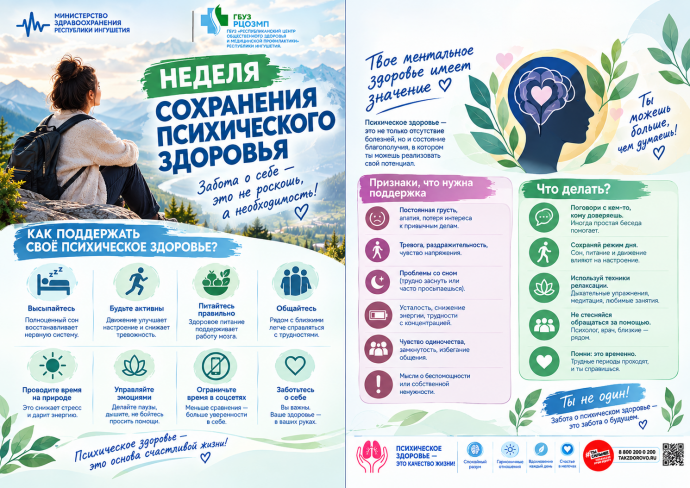 Неделя сохранения психического здоровья