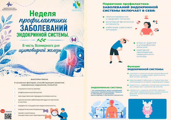 Неделя профилактики заболеваний эндокринной системы