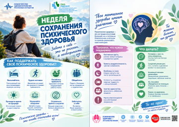 Неделя сохранения психического здоровья