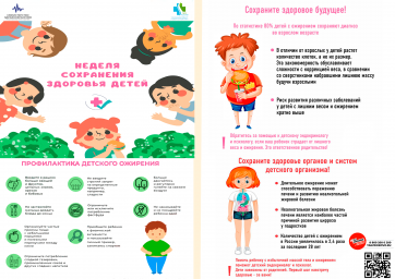 Неделя сохранения здоровья детей