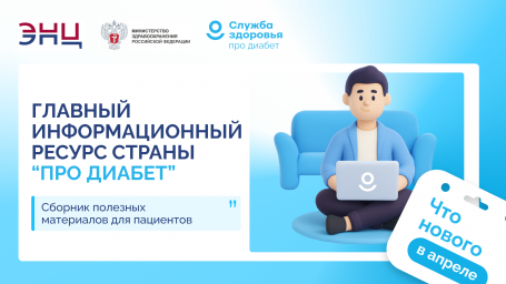 Главный информационный ресурс страны &laquo;Про Диабет&raquo;. Что нового?
