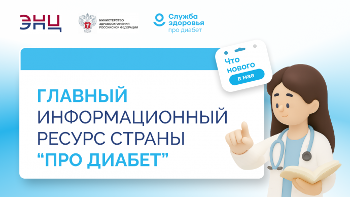 &laquo;Про Диабет&raquo;