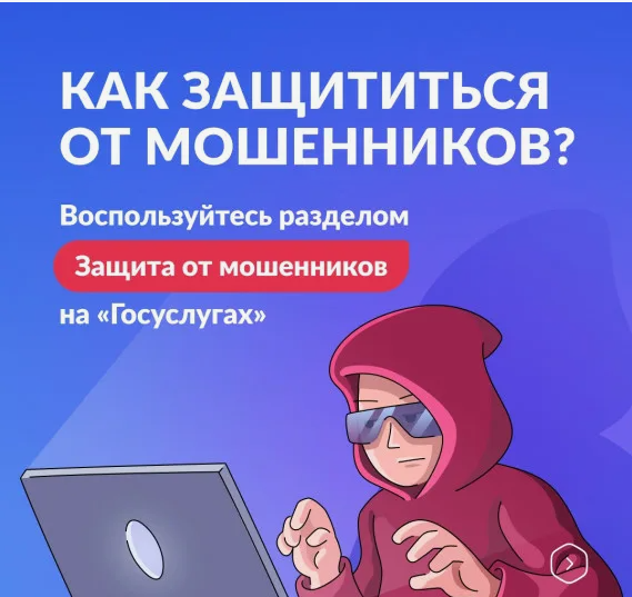 Цифровой сервис   &laquo;Защита от мошенников в сети&raquo;