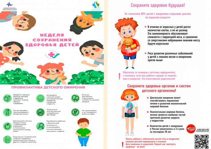 Неделя сохранения здоровья детей